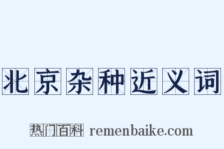 北京杂种近义词是什么意思的图片